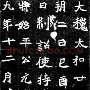 魏碑体楷书哪个最漂亮