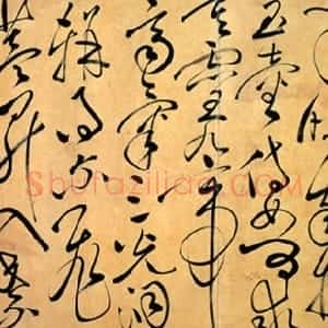 宋代 白玉蟾草书《天朗气清四言诗帖》