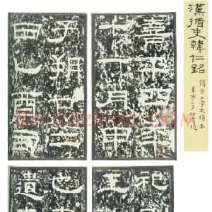 秦汉 隶书韩仁铭