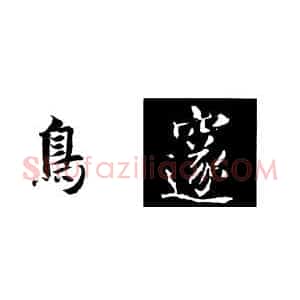 书法考级教程 楷书知识