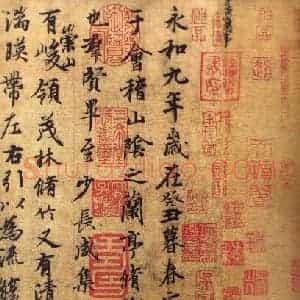 行书经典范本的学习 王羲之《兰亭序》