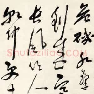 明代 祝世禄草书《草书夜游燕子矶即事诗轴》