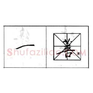 行书基本笔画技法解析——点的各种写法