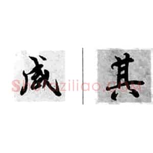 行书用笔法的行书笔法特征