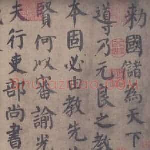行书又称行狎书行书一些名人