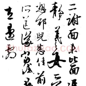 行书的笔法《二谢帖》为例