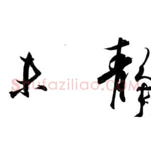 行书的结构《二谢帖》为说明例子