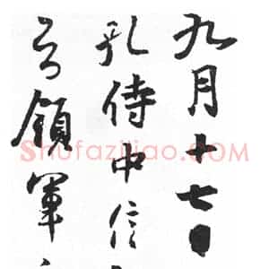行书概说和行书的特点