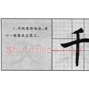 启功行书的结字安排
