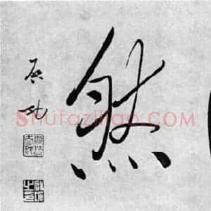 启功行书的艺术魅力