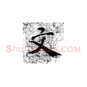 毛笔书写过程中的笔法运用