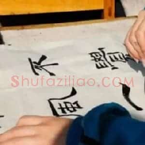 学书法的步骤和方法