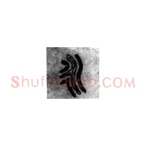 学习毛笔书法中的用笔 贯气和笔势原理