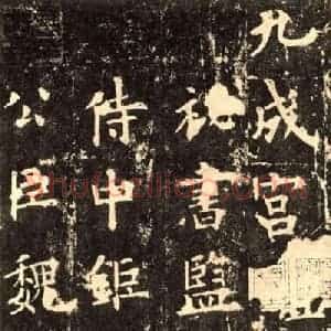 书法初学者选什么帖