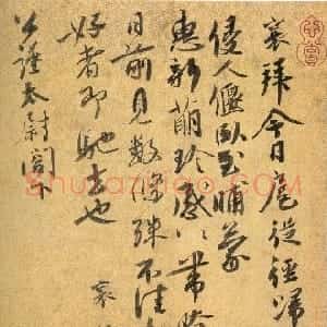 宋代 蔡襄行书《扈从帖 公谨帖》