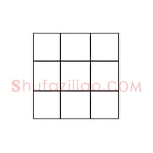 练毛笔字的简单方法和基本途径