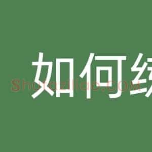 如何练好毛笔字