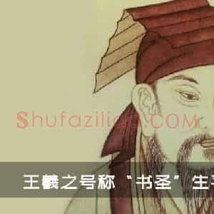 王羲之生平和思想