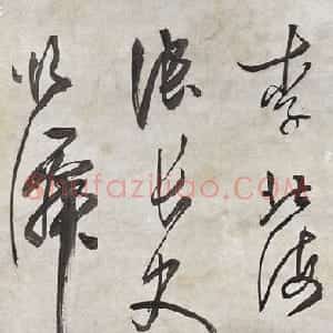明代 陈继儒草书《草书书论轴》