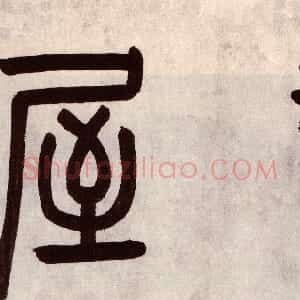 明代 周天球行草书《桃花书屋书法合卷》