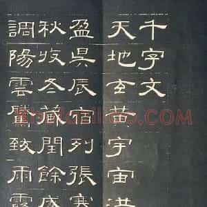 清代 钱泳隶书《隶书千字文》