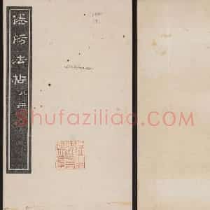 洪頤煊洪瞻墉集《倦舫法帖》第八册