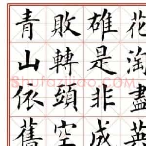 田英章毛笔楷书《三国演义开篇词》米字格版