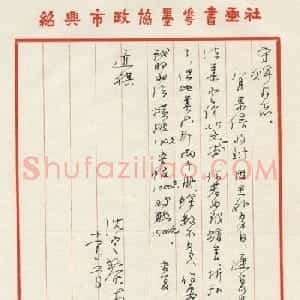 沈定庵信札欣赏