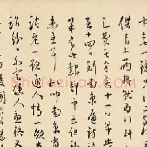 王宠行草书法赏析《致王守五札》