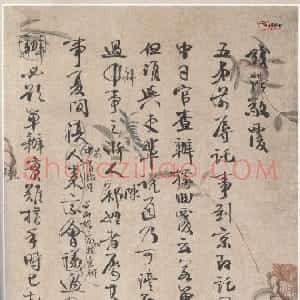 清代 钱沣行草书《书札》