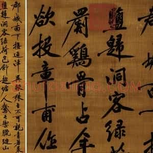 宋 黄庭坚行楷书法《郡城书》轴