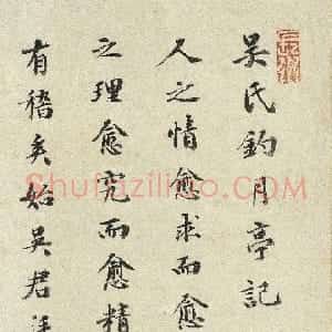 明代 祝允明楷书《钓月亭记》