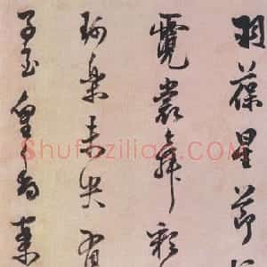 明代 陈继儒行书《行书帖》