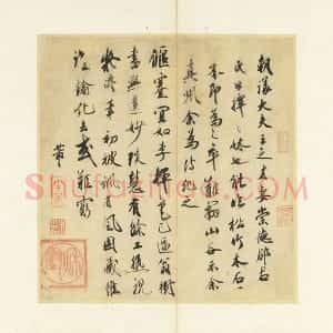 米芾行草书《崇德郡君帖》