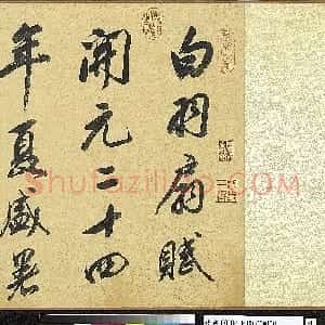 明代 董其昌行书《行书白羽扇赋卷》