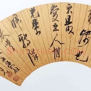 明代 陈洪绶行草书《行草旧时游客旧亭台七绝诗》