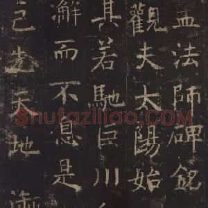 唐朝 褚遂良楷书《孟法师碑》