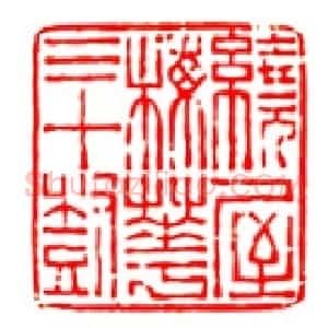 陈鸿寿篆刻作品