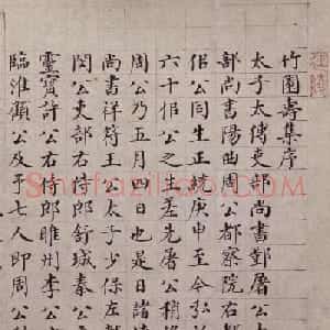 明代馆阁巨手吴宽小楷《竹园寿集序》