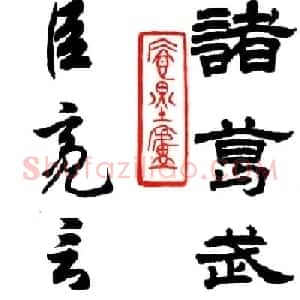 任政行草书《诸葛亮前后出师表》