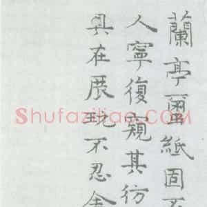 元代 倪瓒楷书《跋陆继善摹禊帖》