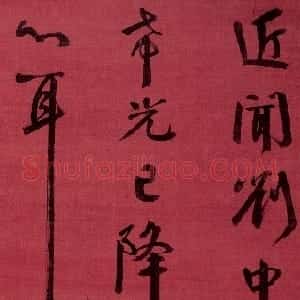 清代 钱沣行书《行书临刘中使帖》