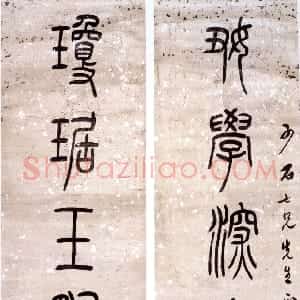 清代 吴熙载篆书《好学琼琚篆书八言联》