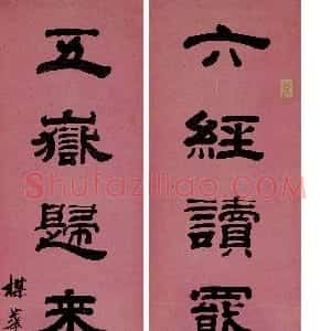 清代 钱泳隶书《隶书“六经五岳”七言联》