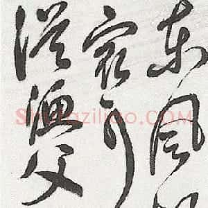 明代 祝世禄草书《草书诗轴》
