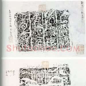 秦汉 篆书居摄两坟坛刻石