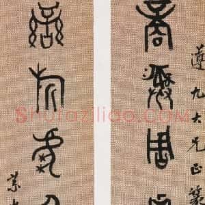 清代 朱为弼篆书《篆书商彝乐旂七言联、篆书诗书礼乐七言联》