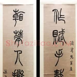 清代 吴熙载篆书《篆书作赋看花七言联》