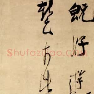 明代 陈洪绶行草书《自作岁前三日五言诗》