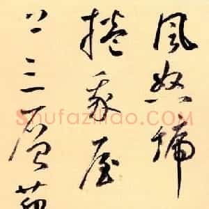 鲜于枢52岁书法《茅屋为秋风所破歌》